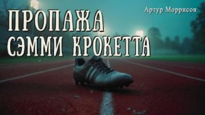 Пропажа Сэмми Крокетта