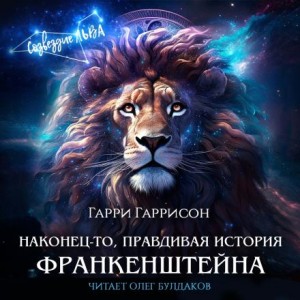Наконец-то, правдивая история Франкенштейна