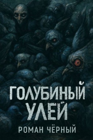 Голубиный улей