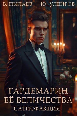 Гардемарин Ее Величества. Сатисфакция