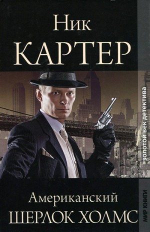 Американский Шерлок Холмс. Книга 5