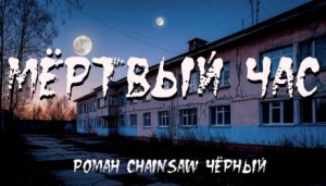 Мёртвый час