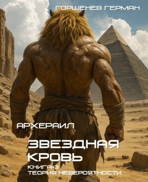 Звёздная Кровь Архераил. Книга 3. Теория невероятности