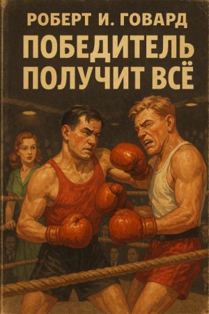 Победитель получит всё