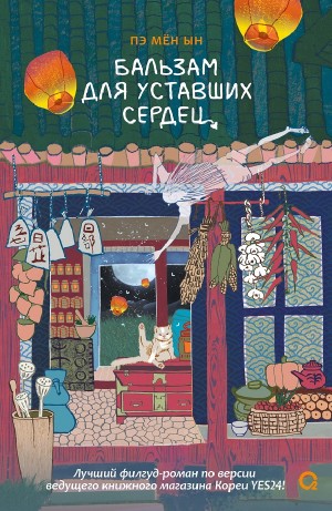 Бальзам для уставших сердец