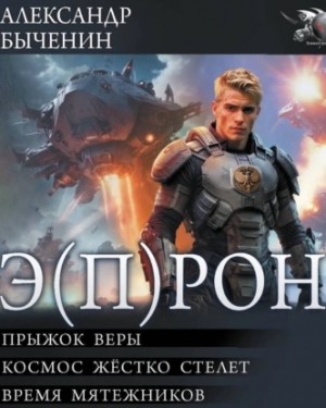 Э(П)РОН 1-3