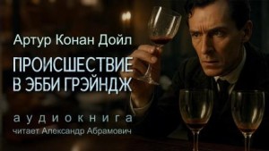 Шерлок Холмс: 7.12. Красный шнур / Убийство в Эбби-Грэйндж