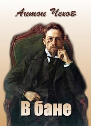 В бане