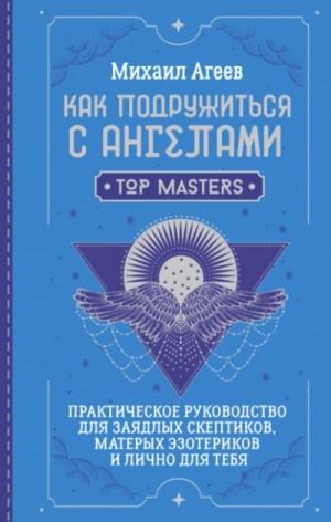 Как подружиться с ангелами. Практическое руководство