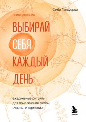 Выбирай себя каждый день. Ежедневные ритуалы