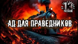 Ад для праведников