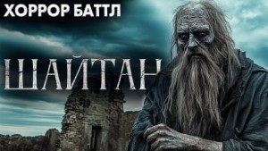 Шайтан