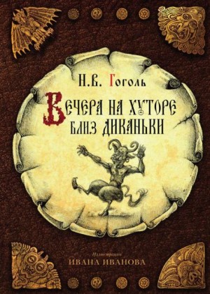 Сборник «Вечера на хуторе близ Диканьки»