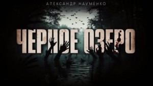 Чёрное озеро