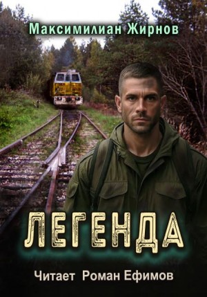 Легенда