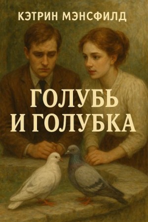 Голубь и голубка