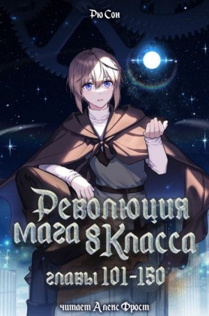 Революция мага восьмого класса 3
