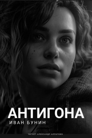 Антигона