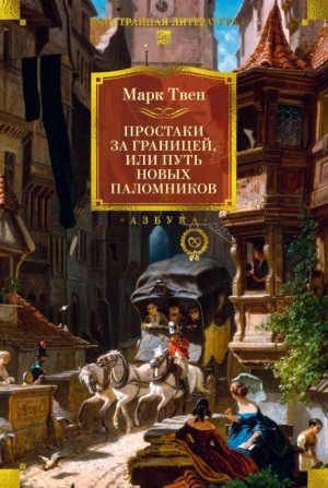 Простаки за границей, или Путь новых паломников. Книга 2