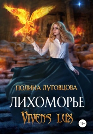 Лихоморье 3. Vivens lux