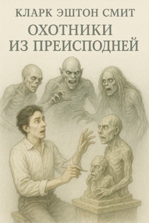 Охотники из преисподней