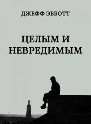 Целым и невредимым