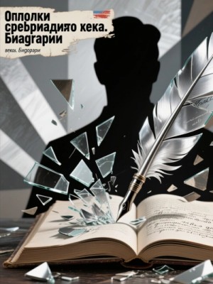 Осколки серебряного века