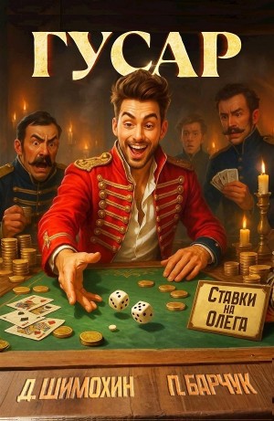 Гусар
