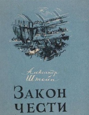 Закон чести