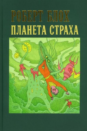 Планета страха