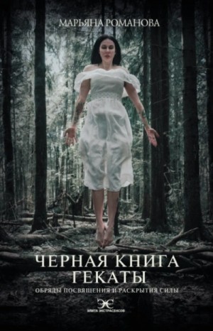 Чёрная книга Гекаты