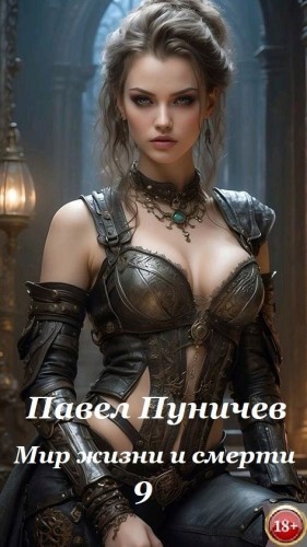 Земля жизни и смерти. Книга 9. Мир жизни и смерти