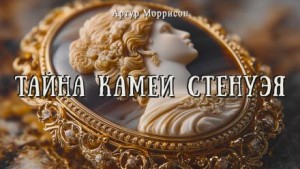 Тайна камеи Стенуэя