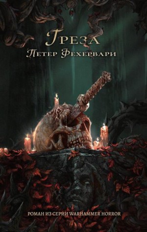 Грёза