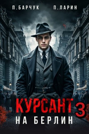 Курсант. На Берлин 3