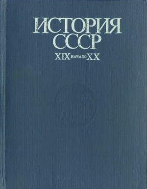 История СССР. XIX - начало XX в.