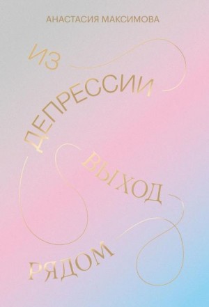 Из депрессии. Выход рядом