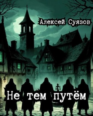 Не тем путём