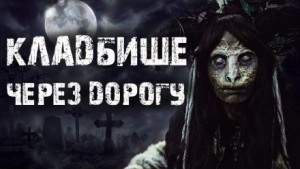 Кладбище через дорогу