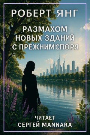 Размахом новых зданий с прежним споря