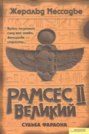 Рамсес II Великий. Судьба фараона