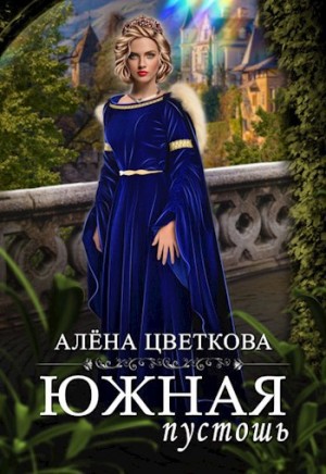 Южная пустошь. Книга 6