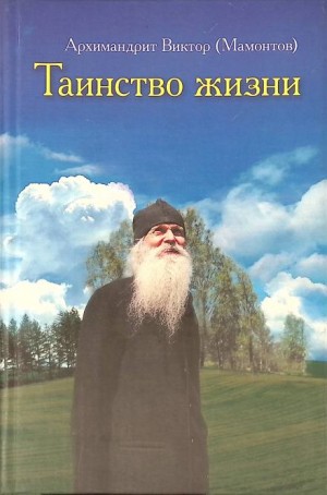 Таинство жизни