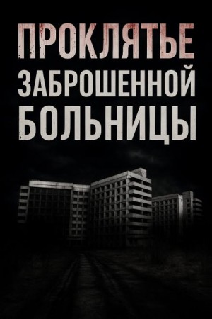 Проклятье заброшенной больницы