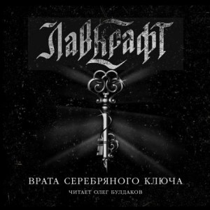 Врата Серебряного Ключа. Сборник рассказов