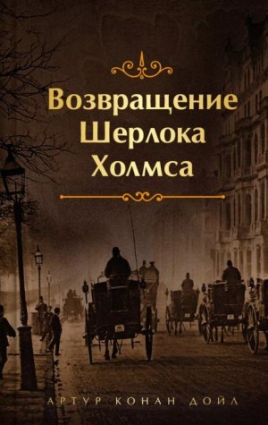 Шерлок Холмс: 7.12. Красный шнур / Убийство в Эбби-Грэйндж