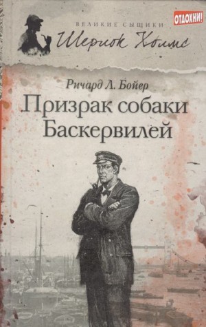 Призрак собаки Баскервилей
