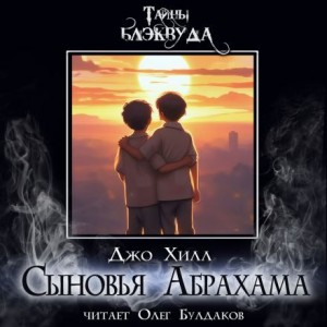 Сыновья Абрахама