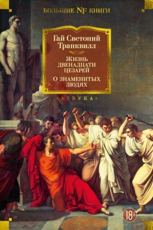 Жизнь двенадцати цезарей