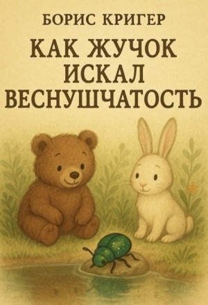 Как Жучок искал веснушчатость